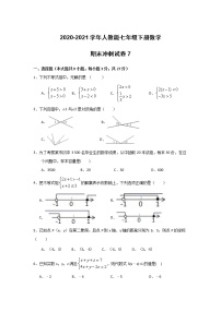 2020-2021学年人教版七年级下册数学期末冲刺试卷7（word版 无答案）