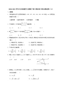 2020-2021学年七年级数学人教版下册 期末复习综合测试卷（1）（word版 无答案）