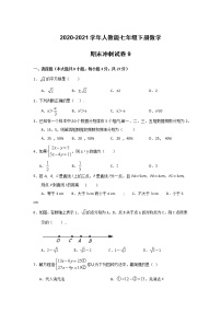 2020-2021学年人教版七年级下册数学期末冲刺试卷9（word版 无答案）