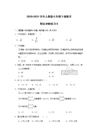 2020-2021学年七年级数学人教版下册期末冲刺练习6（word版 无答案）