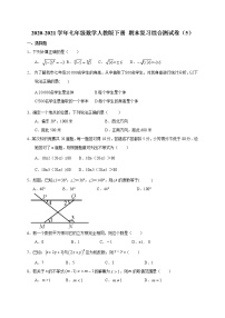 2020-2021学年七年级数学人教版下册 期末复习综合测试卷（5）（word版 无答案）