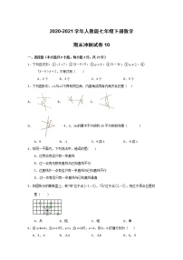 2020-2021学年七年级数学人教版下册期末冲刺试卷10（word版 无答案）