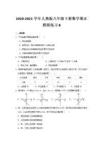 2020-2021学年人教版八年级下册数学期末模拟练习8（word版 无答案）