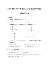 2020-2021学年八年级数学人教版下册期末冲刺试卷6（word版 无答案）