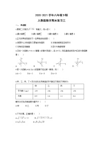 2020-2021学年人教版数学八年级下册期末复习练习三（word版 无答案）