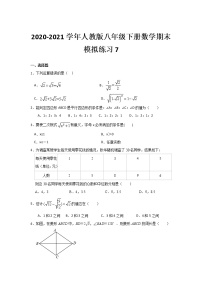 2020-2021学年人教版八年级下册数学期末模拟练习7（word版 无答案）