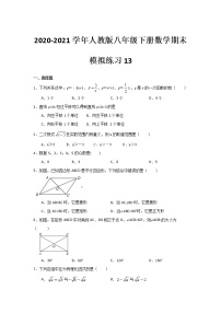 2020-2021学年人教版八年级下册数学期末模拟练习13（word版 无答案）