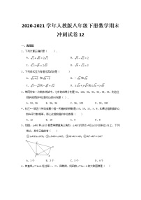 2020-2021学年八年级数学人教版下册期末冲刺试卷12（word版 无答案）