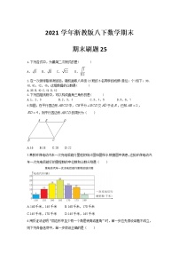 期末刷题（25）2020-2021学年浙教版八年级下册数学（word版 含答案）