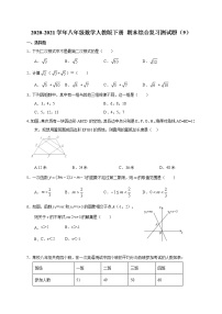 2020-2021学年人教版八年级数学下册 期末综合复习测试题（9）（word版 无答案）