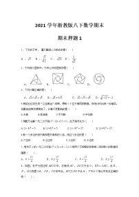 2020--2021学年浙教版八年级下册数学期末押题1（word版 含答案）