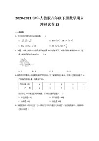 2020-2021学年人教版八年级下册数学期末冲刺试卷13（word版 无答案）