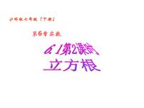 沪科版七年级下册6.1 平方根 、立方根图片ppt课件