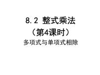 沪科版七年级下册8.2 整式乘法课文内容课件ppt