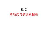 2020-2021学年第8章 整式乘法和因式分解8.2 整式乘法图片ppt课件