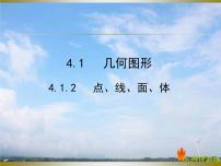 人教版七年级上册4.1.2 点、线、面、体评课ppt课件