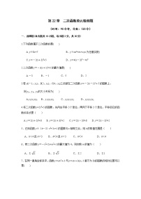 初中数学人教版九年级上册第二十二章 二次函数综合与测试课后测评