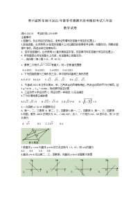 贵州省黔东南州2020-2021学年八年级下学期期末统考模拟考试数学试卷（word版 含答案）