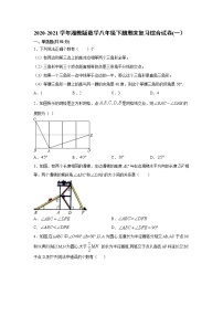 2020-2021学年湘教版数学八年级下册期末复习综合试卷(一）（word版 含答案）