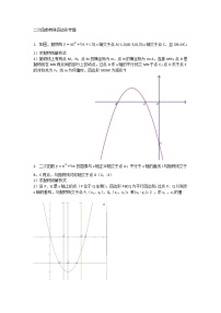 5.4二次函数特殊四边形（无答案）