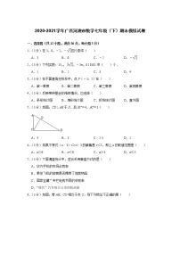 2020-2021学年广西河池市数学七年级（下）期末模拟试卷（word版 含答案）