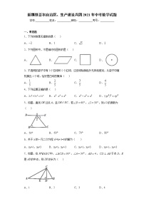 新疆维吾尔自治区、生产建设兵团2021年中考数学试题 （word版 含答案）