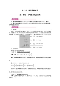 人教版七年级上册第一章 有理数1.3 有理数的加减法1.3.2 有理数的减法教案