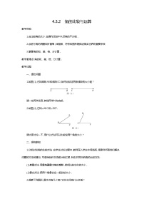 初中数学人教版七年级上册4.3.2 角的比较与运算教案