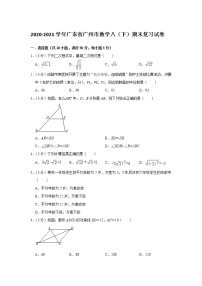 2020-2021学年广东省广州市数学八年级下学期期末复习试卷（word版 含答案）