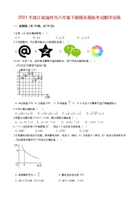 浙江省温州市2020-2021学年八年级下学期期末摸底考试数学试卷（Word版 含解答）