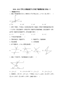 2020--2021学年人教版数学七年级下册期末复习卷(一）（word版 含答案）