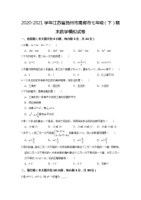 江苏省扬州市高邮市2020-2021学年七年级下学期期末数学模拟试卷（word版 含答案）