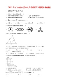 2020--2021学年广东省东莞市七年级数学下册期末预测卷（Word版含解答）