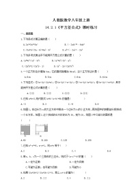 人教版八年级上册14.2.1 平方差公式达标测试