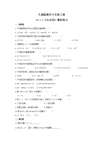 初中数学人教版八年级上册14.3.2 公式法课后作业题