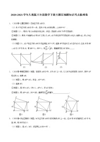 试卷 2020-2021学年人教版八年级数学下册期末复习大题压轴题知识考点梳理卷（原卷+解析版）