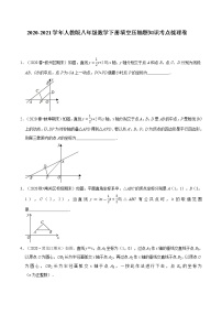 试卷 2020-2021学年人教版八年级数学下册期末复习填空压轴题知识考点梳理卷（原卷+解析版）