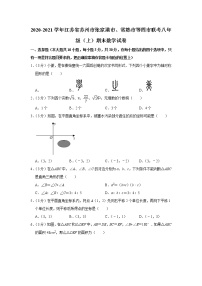 -江苏省苏州市张家港市、常熟市等四市联考2020-2021学年八年级上学期期末数学试卷（word解析版）