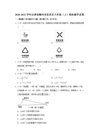 江西省赣州市章贡区2020-2021学年八年级上册期末数学试卷（解析版）