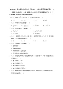 2020-2021学年四川省内江市八年级上册期末数学模拟试卷（一）（word版 含答案）