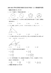 2020-2021学年吉林省白城市大安市八年级（上）期末数学试卷（word版 含答案）