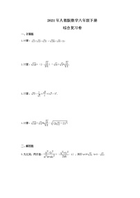 2021年人教版数学八年级下册综合复习卷（含答案）