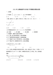 2021年人教版数学七年级下学期期末模拟试卷二（含答案）