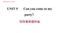 初中英语人教新目标 (Go for it) 版八年级上册Unit 9 Can you come to my party?综合与测试习题课件ppt