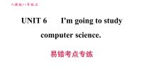 英语八年级上册Unit 6 I’m going to study computer science.综合与测试习题ppt课件