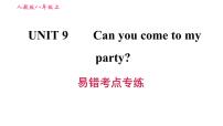 人教新目标 (Go for it) 版八年级上册Unit 9 Can you come to my party?综合与测试习题ppt课件