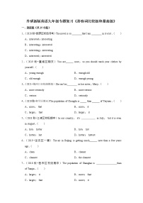 外研版八年级下册英语专题复习《形容词比较级和最高级》（含答案）