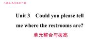 初中英语Unit 3 Could you please tell me where the restrooms are?综合与测试说课ppt课件