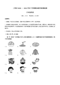 福建省三明市2020-2021学年八年级下学期期末考试英语试题（word版，含答案）