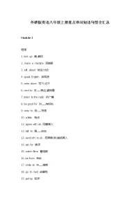 外研版英语八年级上册重点单词短语句型全汇总学案